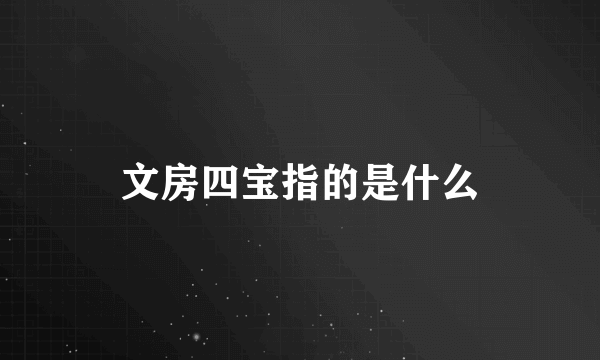 文房四宝指的是什么