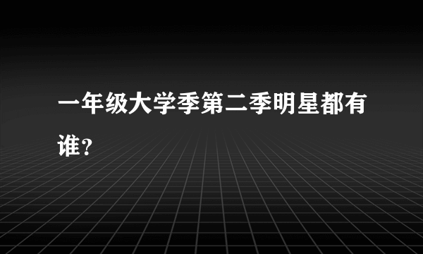 一年级大学季第二季明星都有谁？