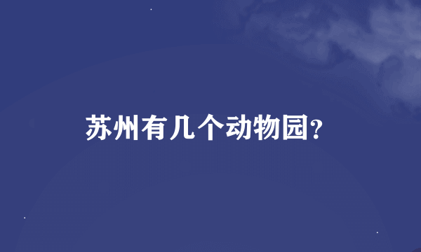 苏州有几个动物园？