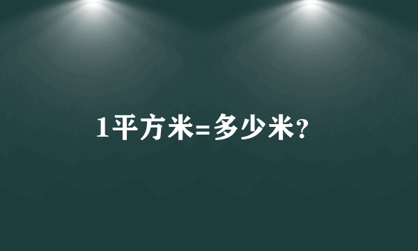 1平方米=多少米？