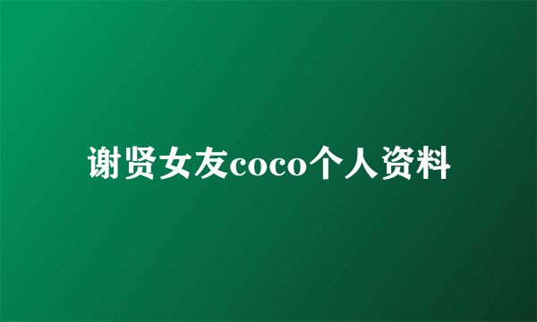 谢贤女友coco个人资料