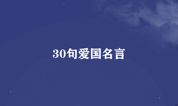 30句爱国名言