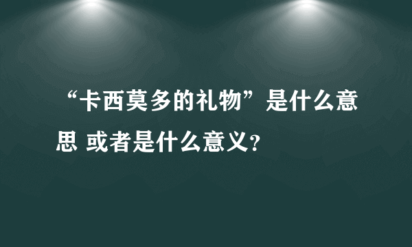 “卡西莫多的礼物”是什么意思 或者是什么意义？