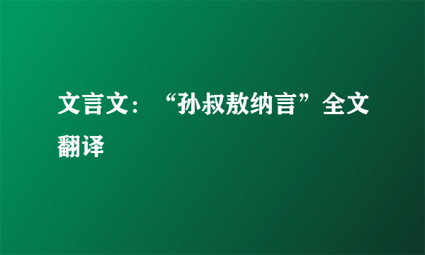 文言文：“孙叔敖纳言”全文翻译