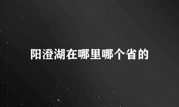 阳澄湖在哪里哪个省的