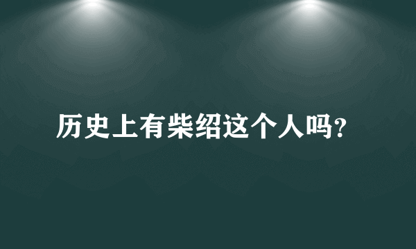 历史上有柴绍这个人吗？