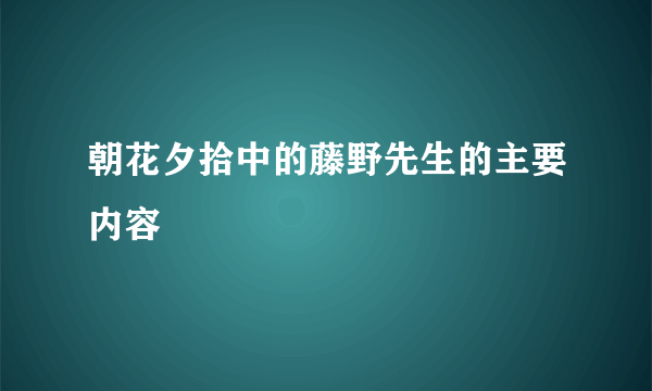 朝花夕拾中的藤野先生的主要内容