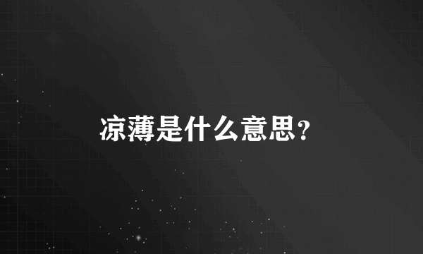 凉薄是什么意思？