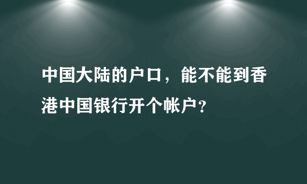 中国大陆的户口，能不能到香港中国银行开个帐户？