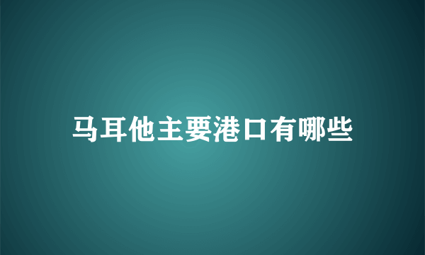 马耳他主要港口有哪些