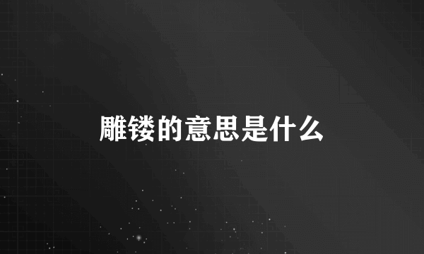 雕镂的意思是什么