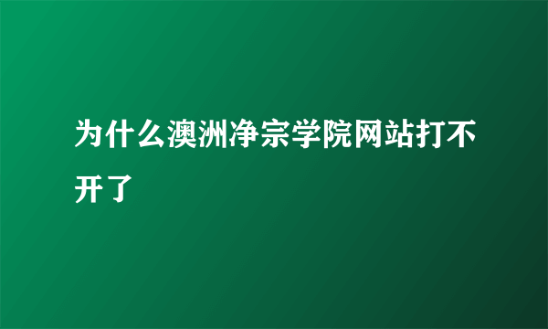 为什么澳洲净宗学院网站打不开了