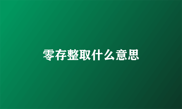 零存整取什么意思