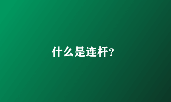 什么是连杆？