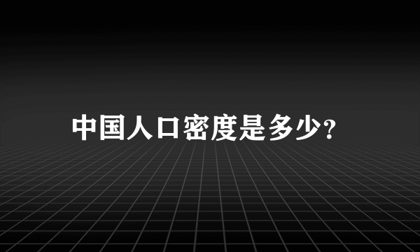 中国人口密度是多少？