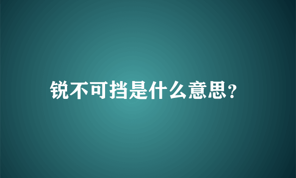 锐不可挡是什么意思？