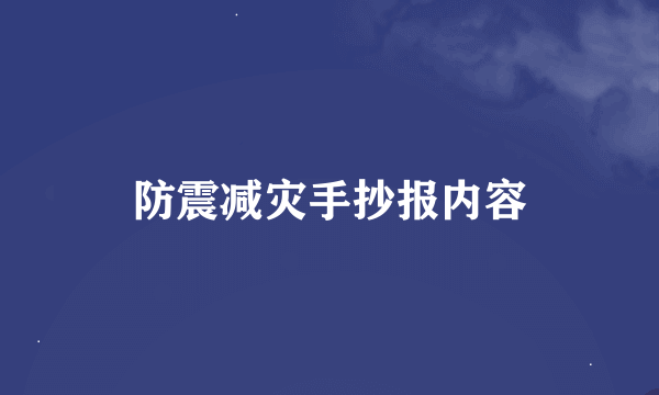 防震减灾手抄报内容