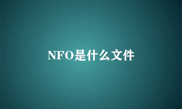 NFO是什么文件