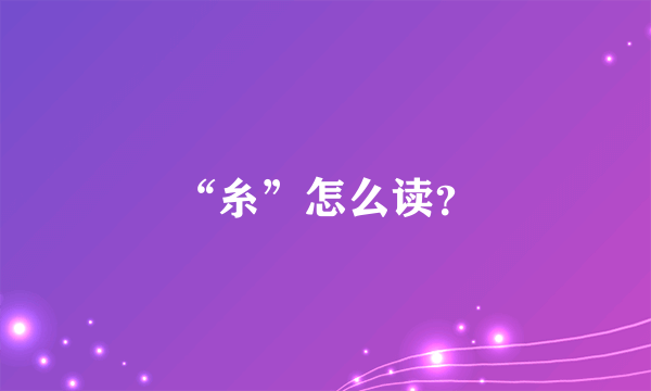 “糸”怎么读？