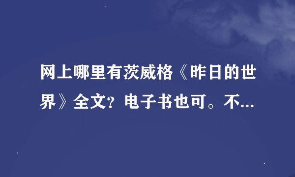 网上哪里有茨威格《昨日的世界》全文？电子书也可。不胜感激。