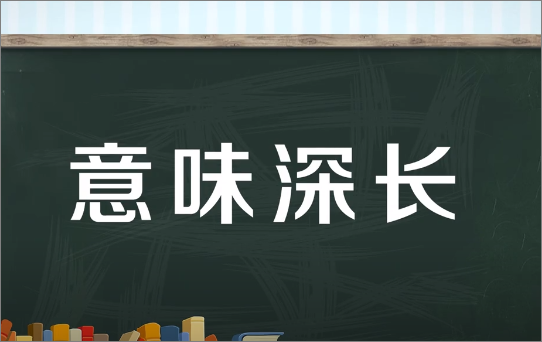 意开头的成语