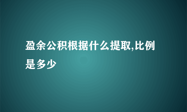 盈余公积根据什么提取,比例是多少