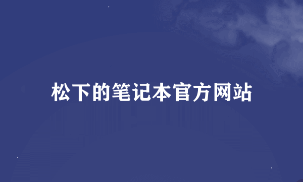 松下的笔记本官方网站