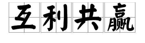 “互利共赢”的含义是什么？