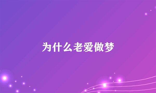 为什么老爱做梦