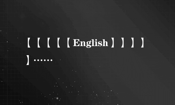 【【【【【English】】】】】……