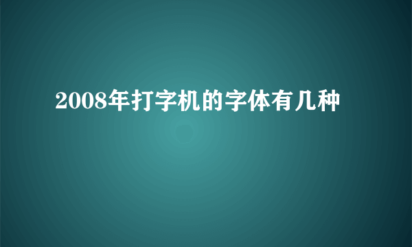 2008年打字机的字体有几种