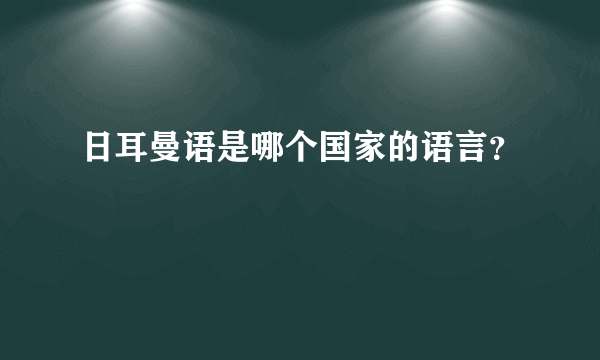 日耳曼语是哪个国家的语言？