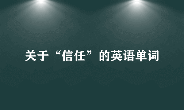 关于“信任”的英语单词