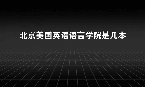 北京美国英语语言学院是几本