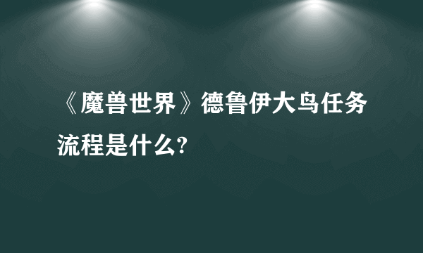 《魔兽世界》德鲁伊大鸟任务流程是什么?