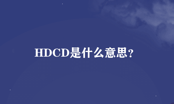 HDCD是什么意思？