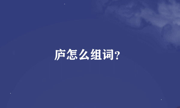 庐怎么组词？