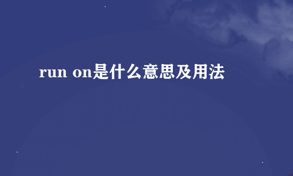 run on是什么意思及用法