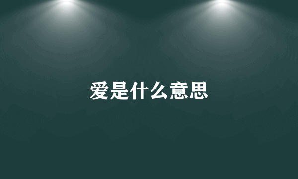 爱是什么意思