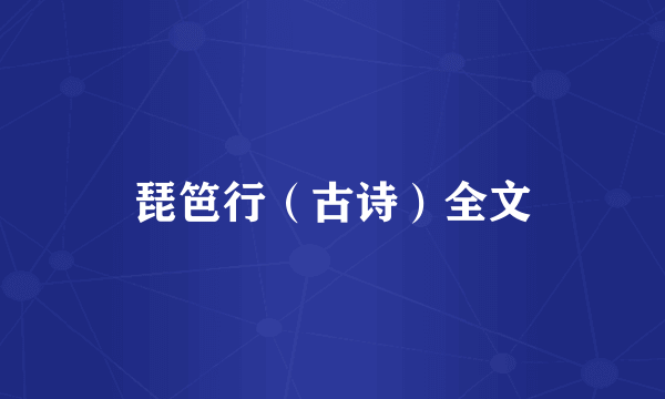 琵笆行（古诗）全文