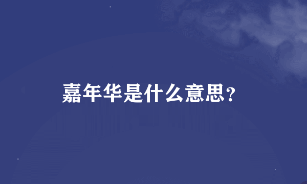 嘉年华是什么意思？