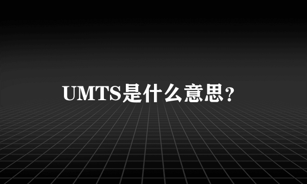 UMTS是什么意思？