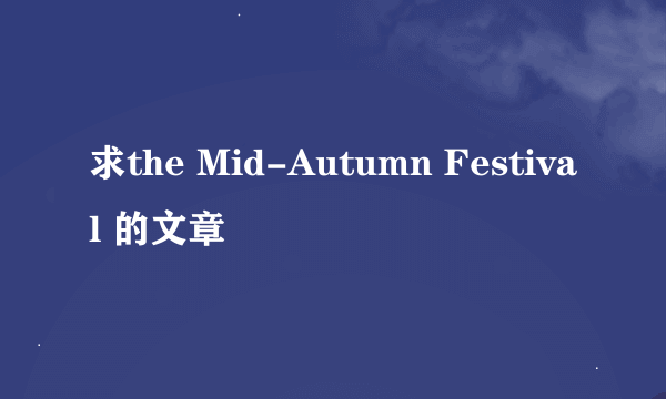 求the Mid-Autumn Festival 的文章