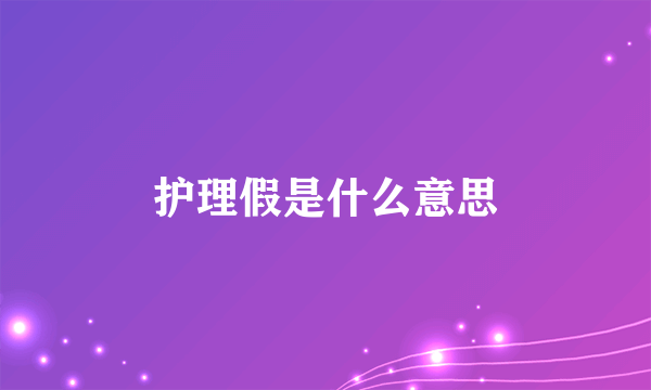 护理假是什么意思