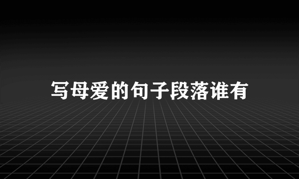 写母爱的句子段落谁有