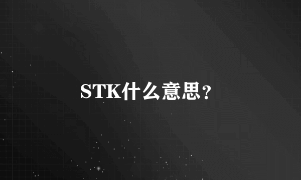 STK什么意思？