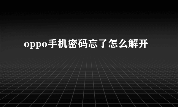 oppo手机密码忘了怎么解开