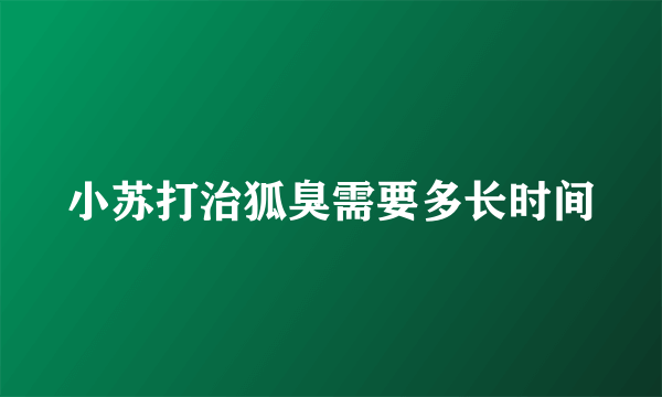 小苏打治狐臭需要多长时间