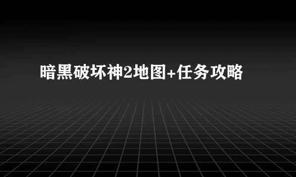 暗黑破坏神2地图+任务攻略