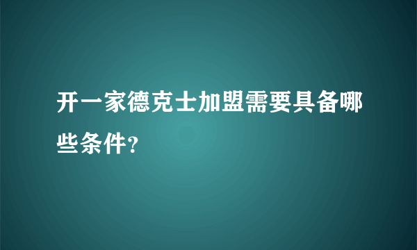 开一家德克士加盟需要具备哪些条件？